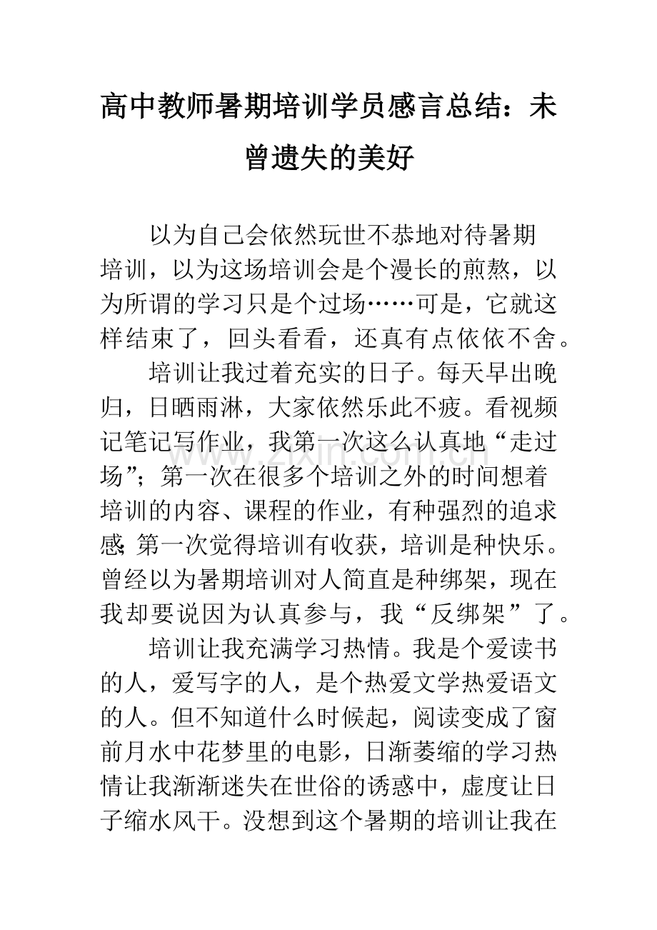 高中教师暑期培训学员感言总结：未曾遗失的美好.docx_第1页