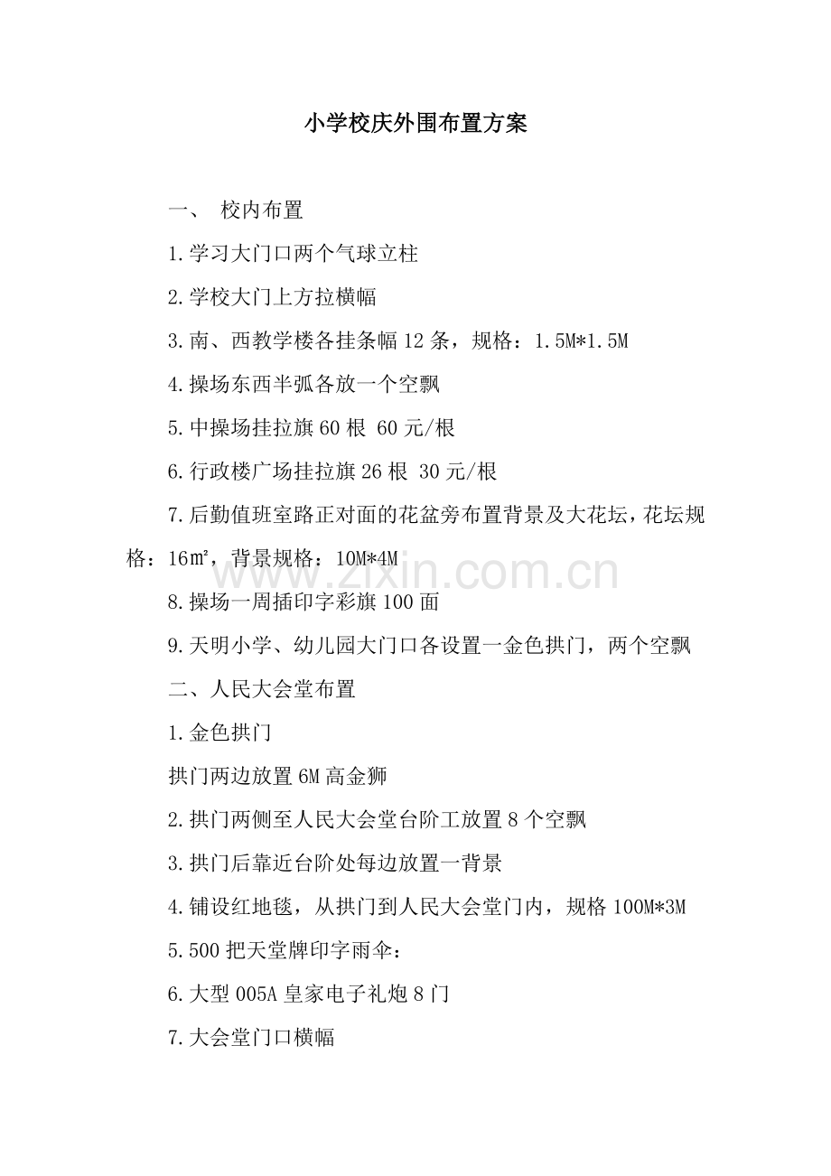 小学校庆外围布置方案.docx_第1页