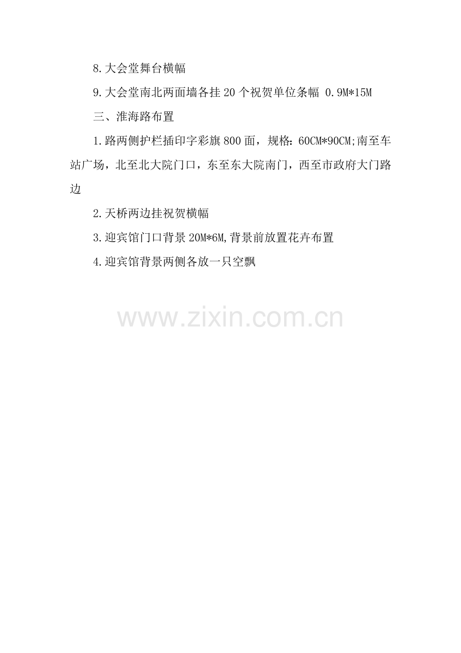 小学校庆外围布置方案.docx_第2页
