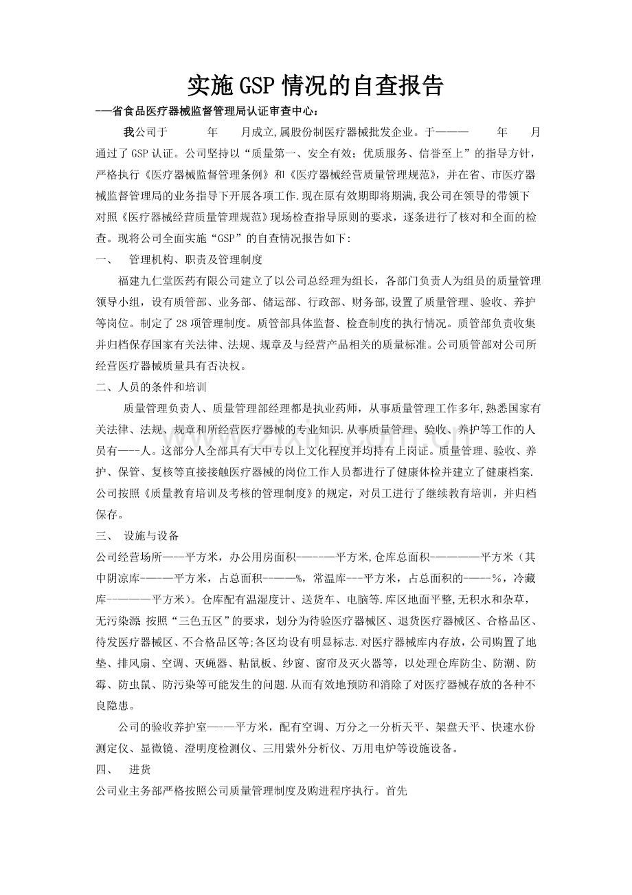 医疗器械GSP自查报告.doc_第1页