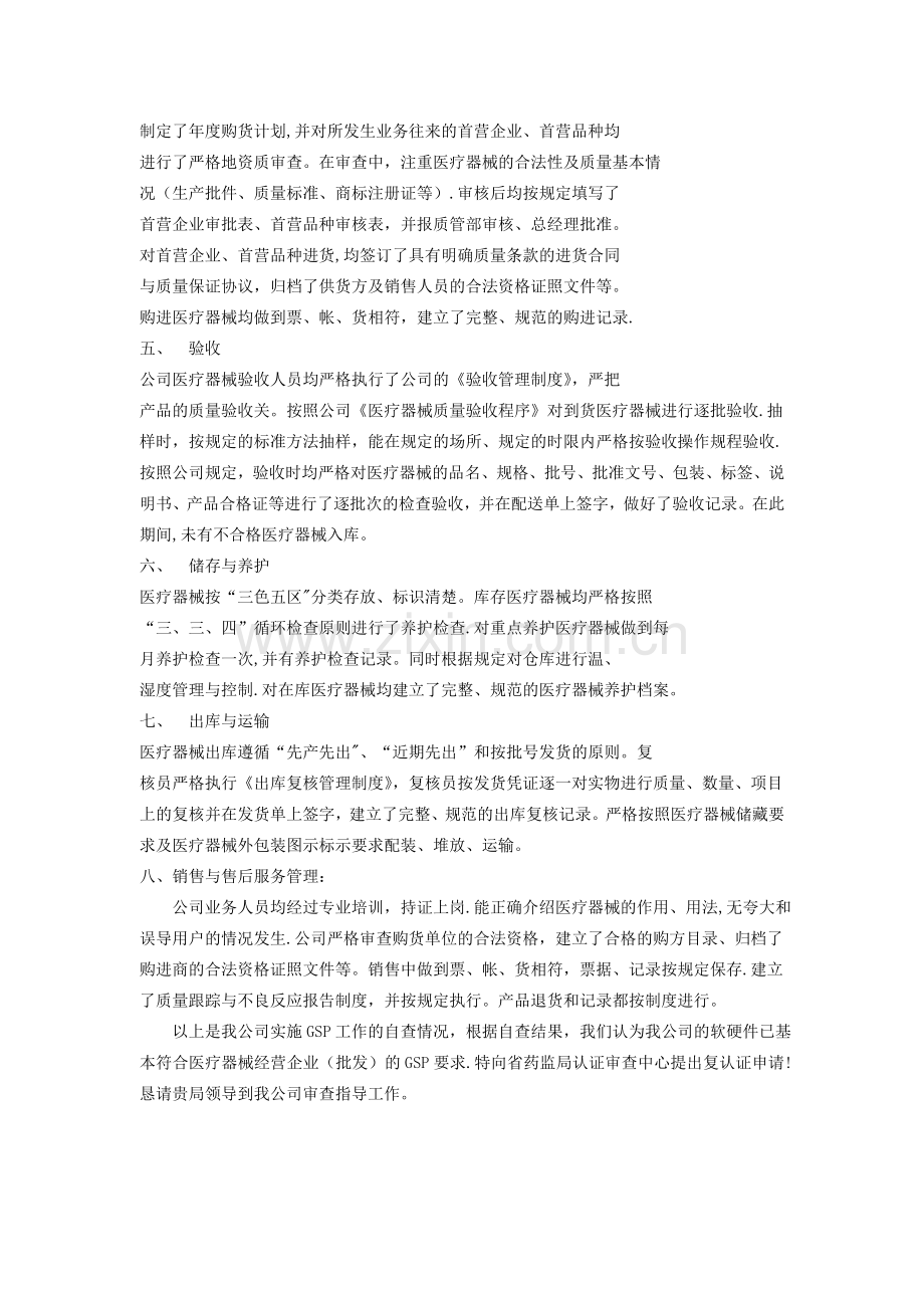 医疗器械GSP自查报告.doc_第2页