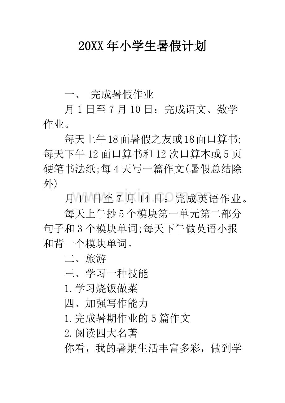 20XX年小学生暑假计划.docx_第1页