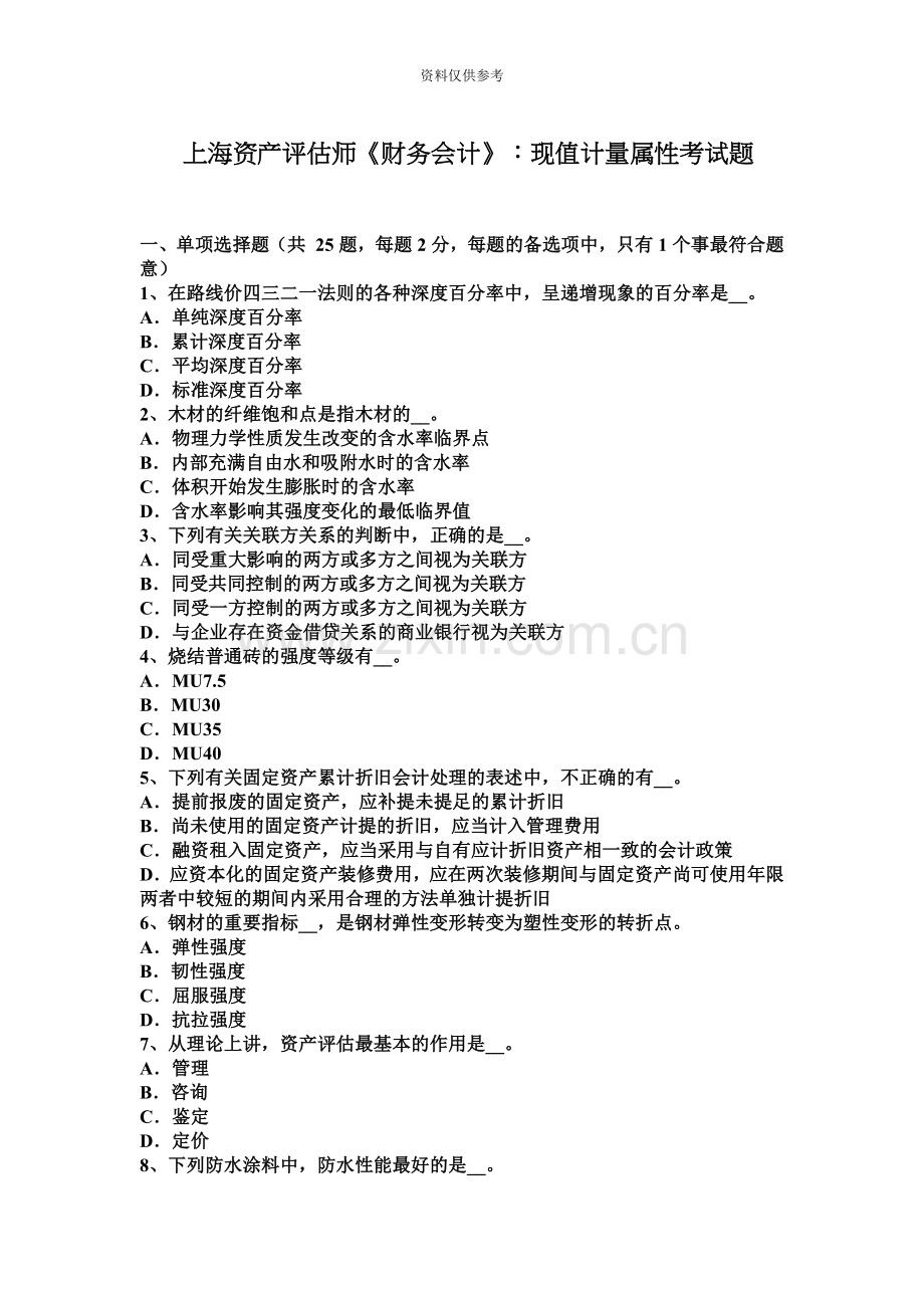 上海资产评估师财务会计现值计量属性考试题.docx_第2页