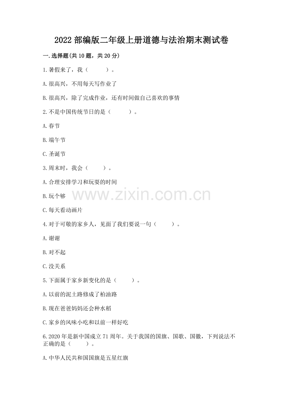2022部编版二年级上册道德与法治期末测试卷（有一套）word版.docx_第1页