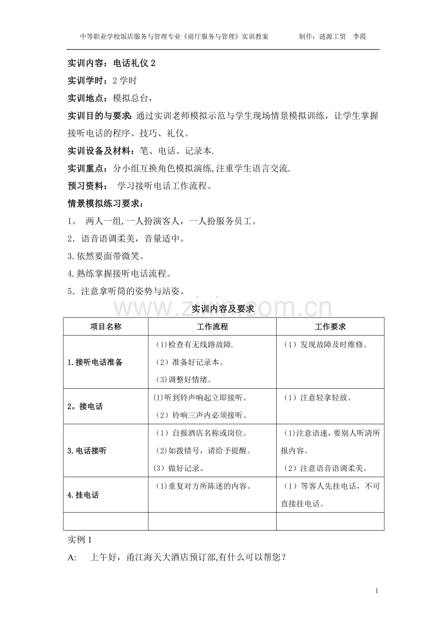 前厅实训--电话礼仪.doc_第1页