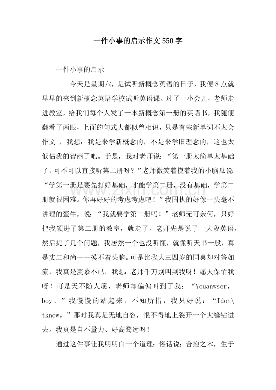 一件小事的启示作文550字.docx_第1页