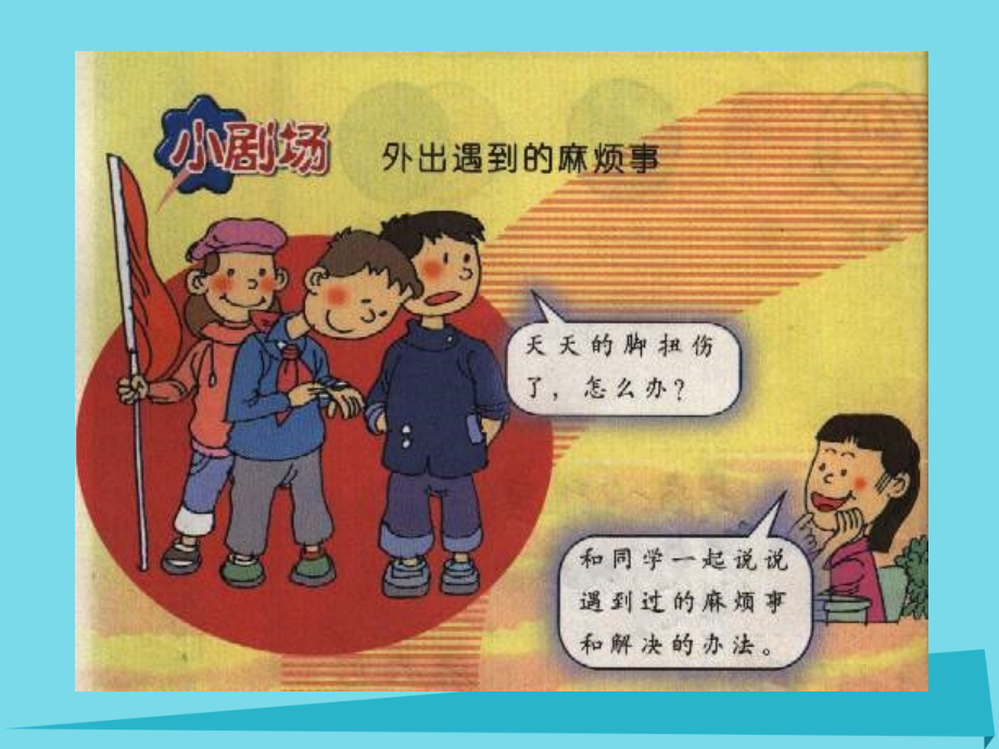 二年级道德与法治上册1.2暑假的一次外出教案浙教版.ppt_第2页