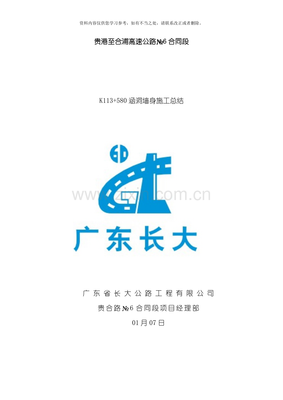 涵洞墙身施工总结样本.doc_第1页