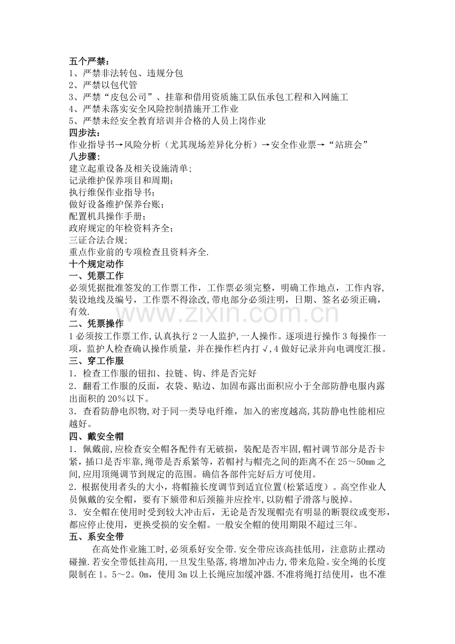 南网基建工程五个严禁、四步骤、八步法及十个规定动作.doc_第1页