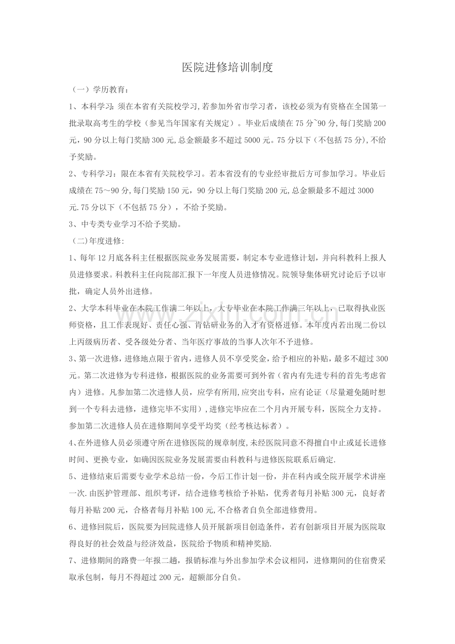 医院进修培训制度.doc_第1页