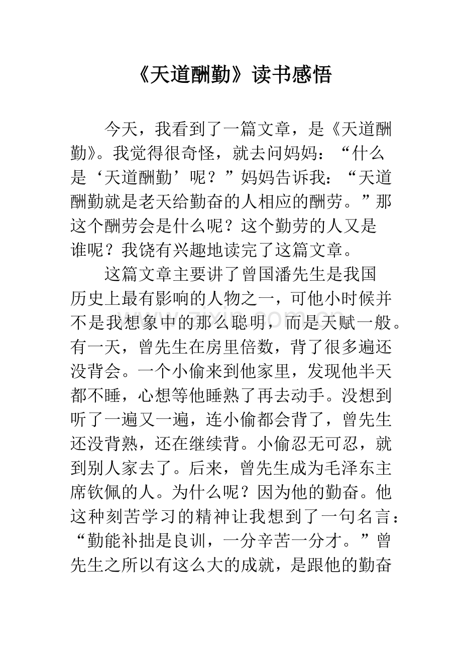 《天道酬勤》读书感悟.docx_第1页