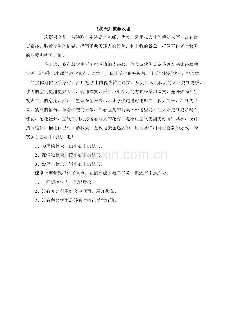 人教版文档-《秋天》教学反思.docx_第1页