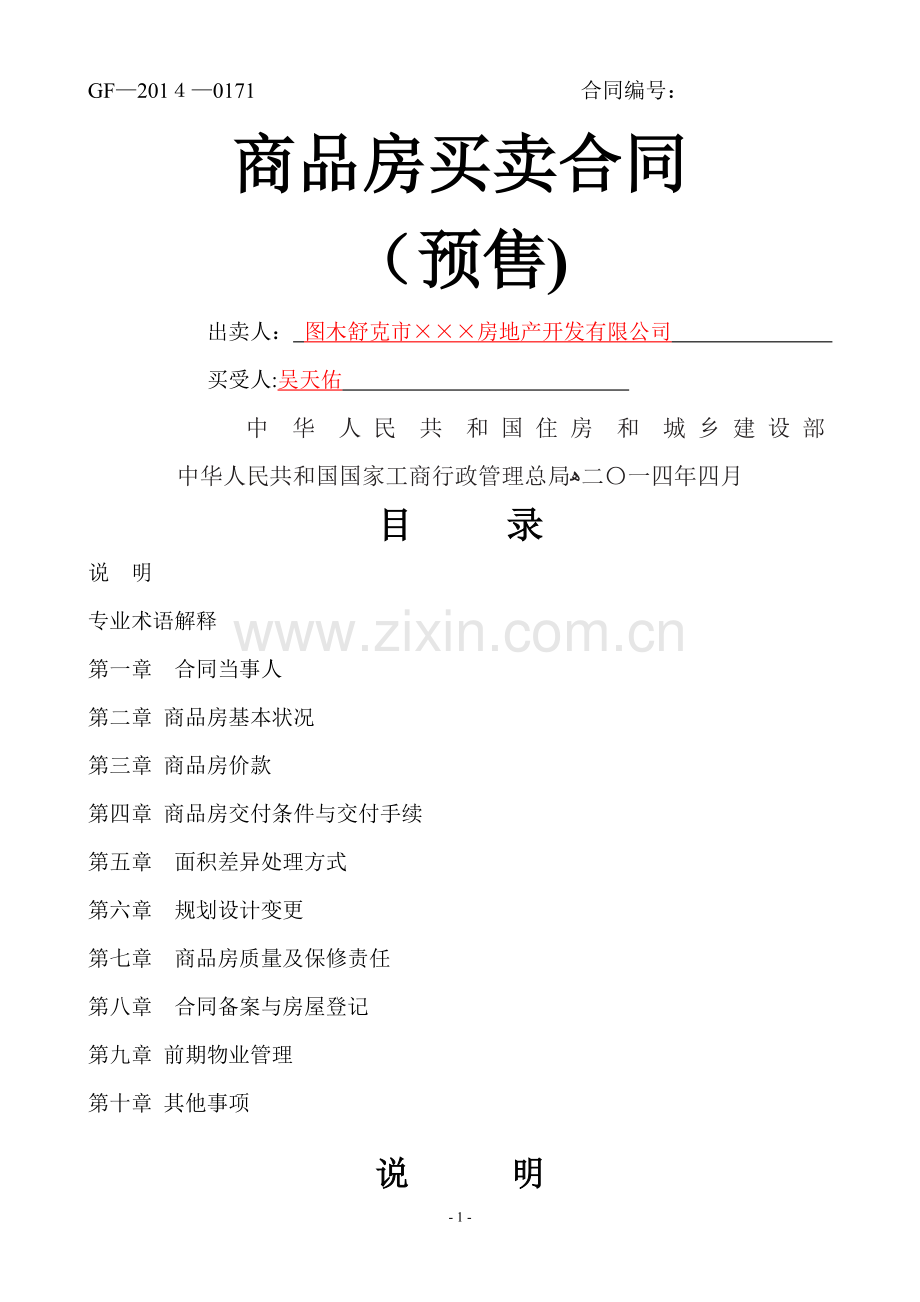 新版商品房买卖合同(预售)示范文本-.doc_第1页