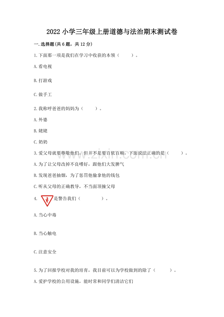 2022小学三年级上册道德与法治期末测试卷及完整答案【夺冠】.docx_第1页