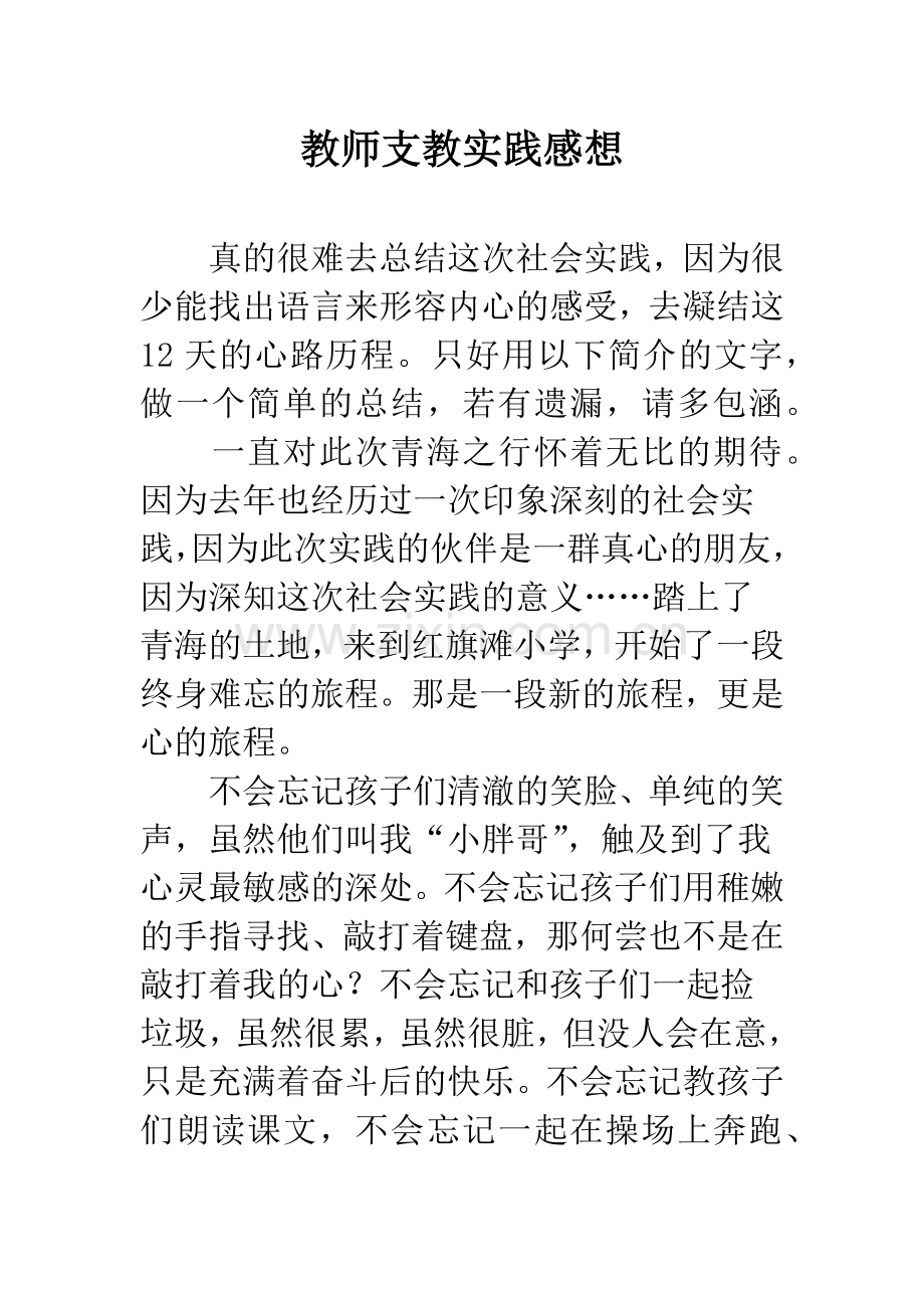 教师支教实践感想.docx_第1页