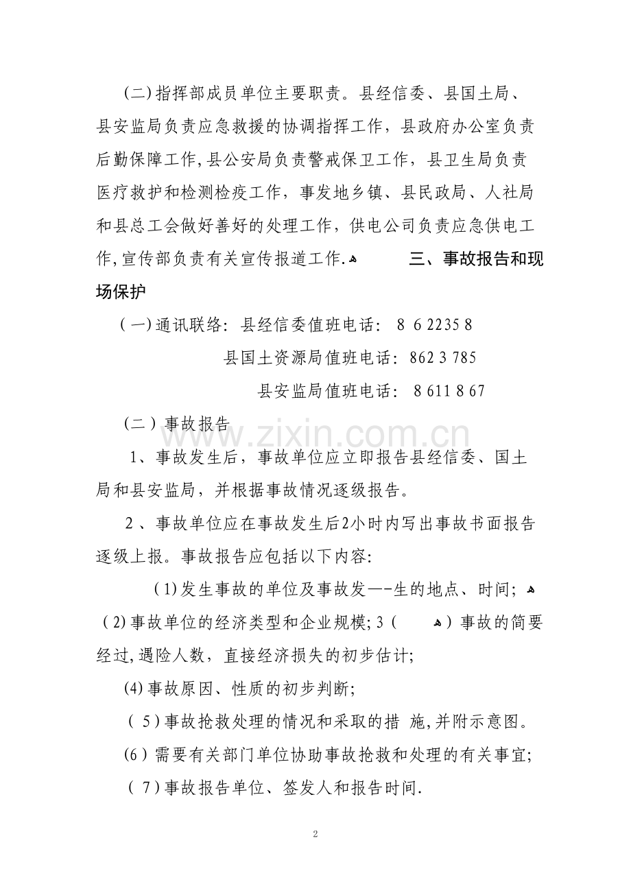 太和县非煤矿山生产安全事故应急救援预案.doc_第2页