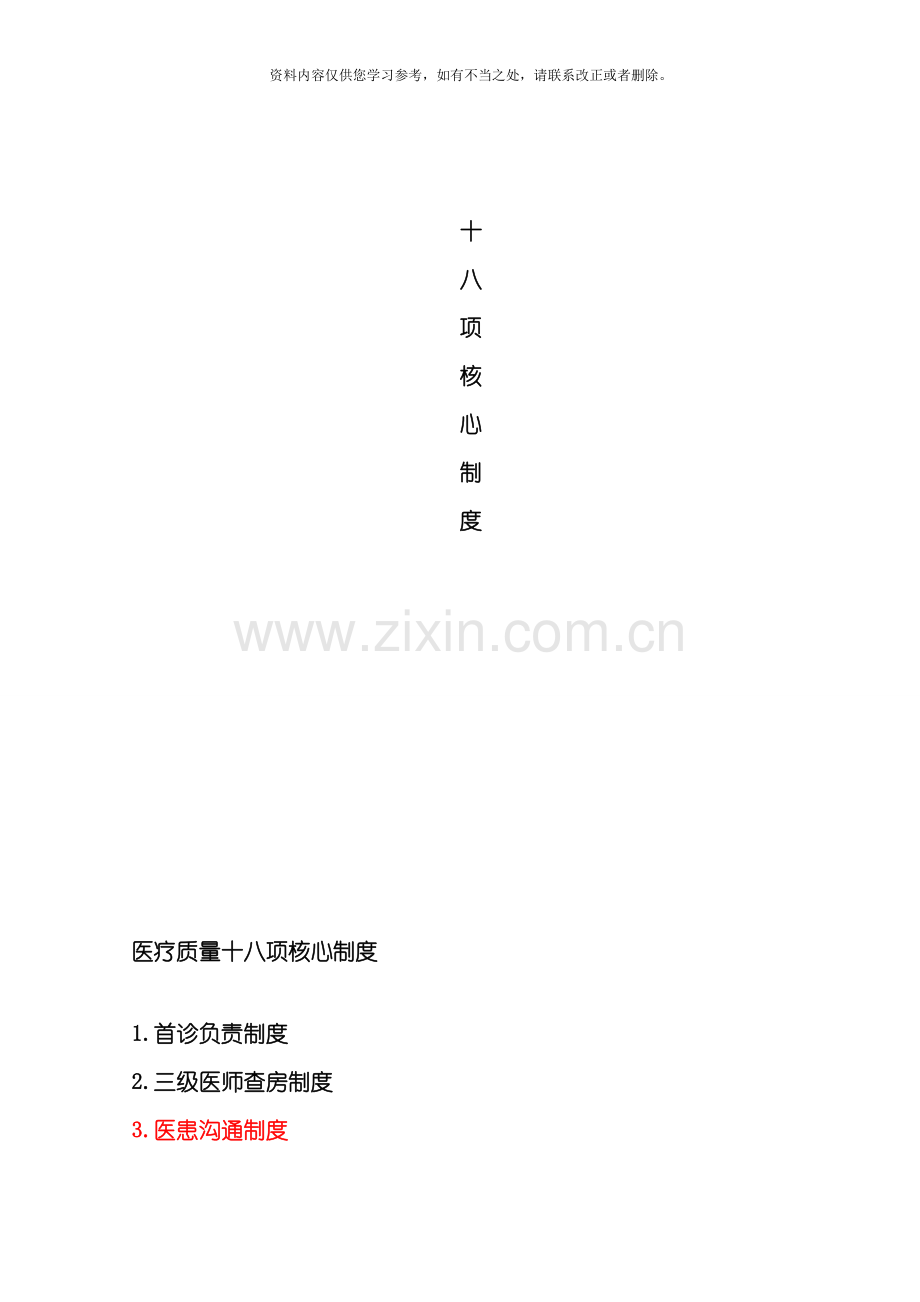 医疗安全与医疗质量18项核心制度样本.doc_第1页
