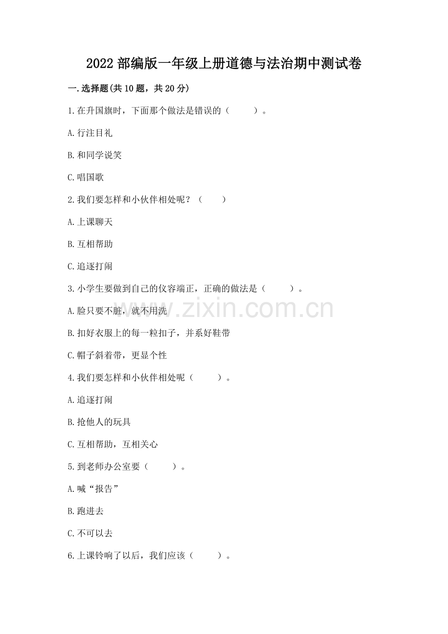 2022部编版一年级上册道德与法治期中测试卷（a卷）.docx_第1页