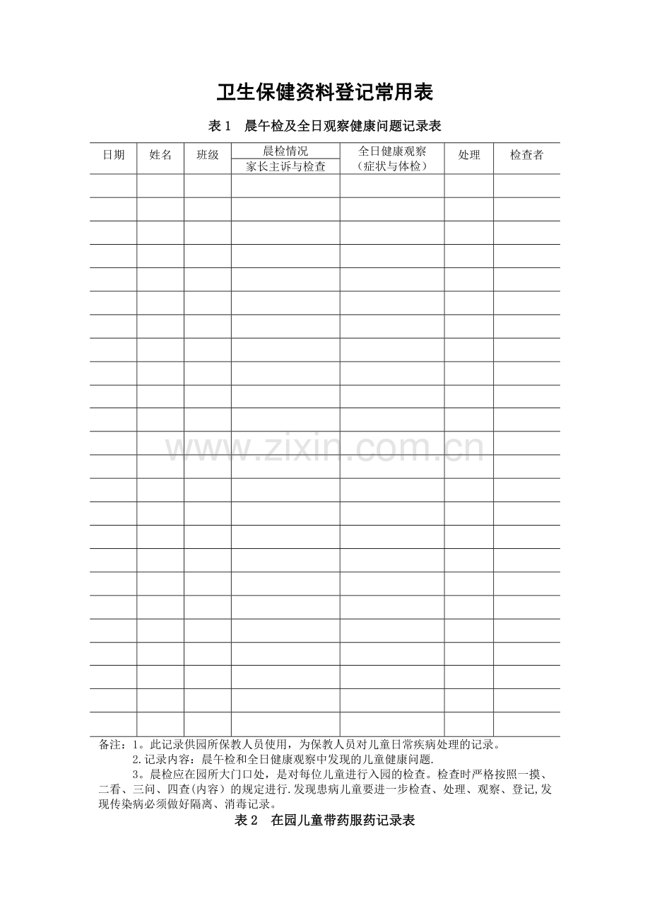 卫生保健资料登记常用表4.doc_第1页