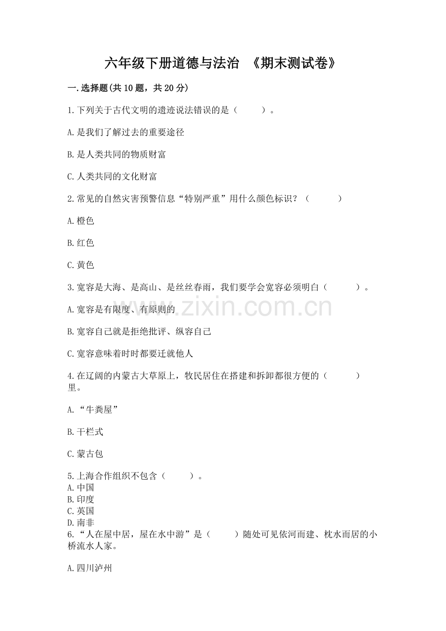 六年级下册道德与法治 《期末测试卷》附参考答案【达标题】.docx_第1页