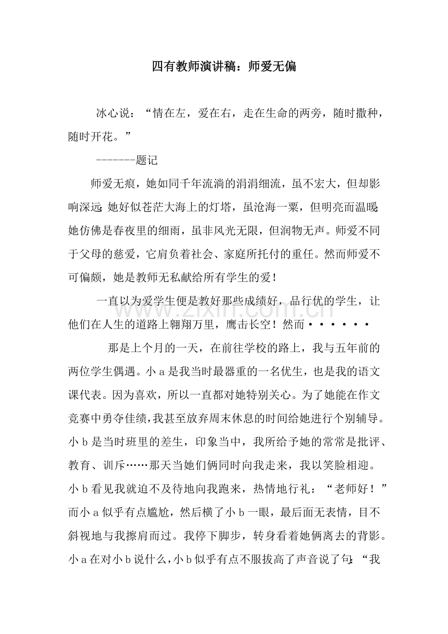 四有教师演讲稿：师爱无偏.docx_第1页