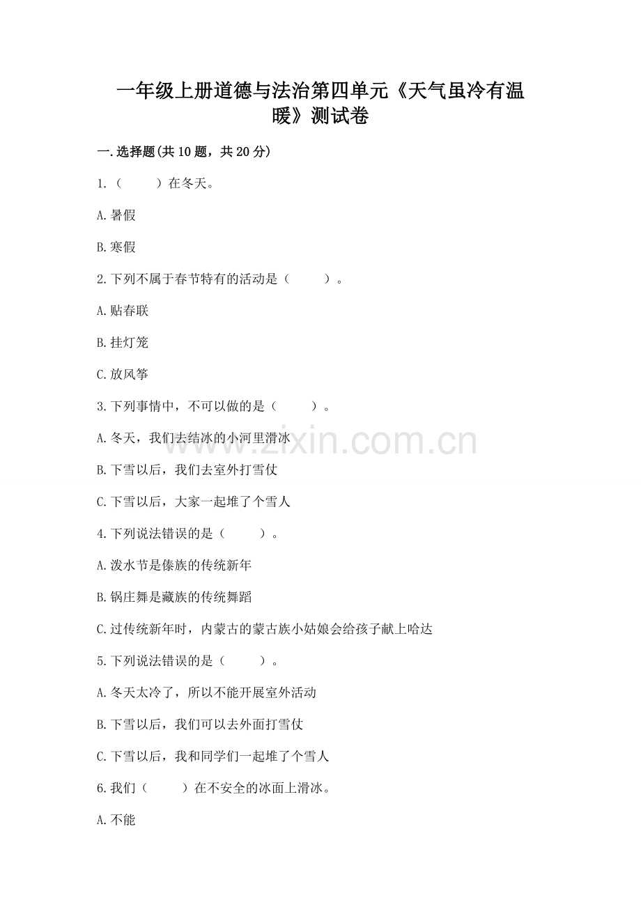 一年级上册道德与法治第四单元《天气虽冷有温暖》测试卷（达标题）word版.docx_第1页
