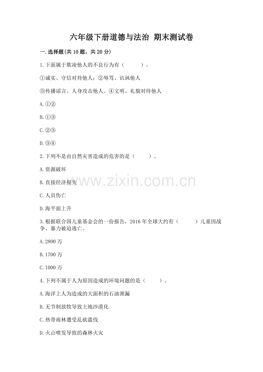 六年级下册道德与法治 期末测试卷（名师推荐）.docx_第1页