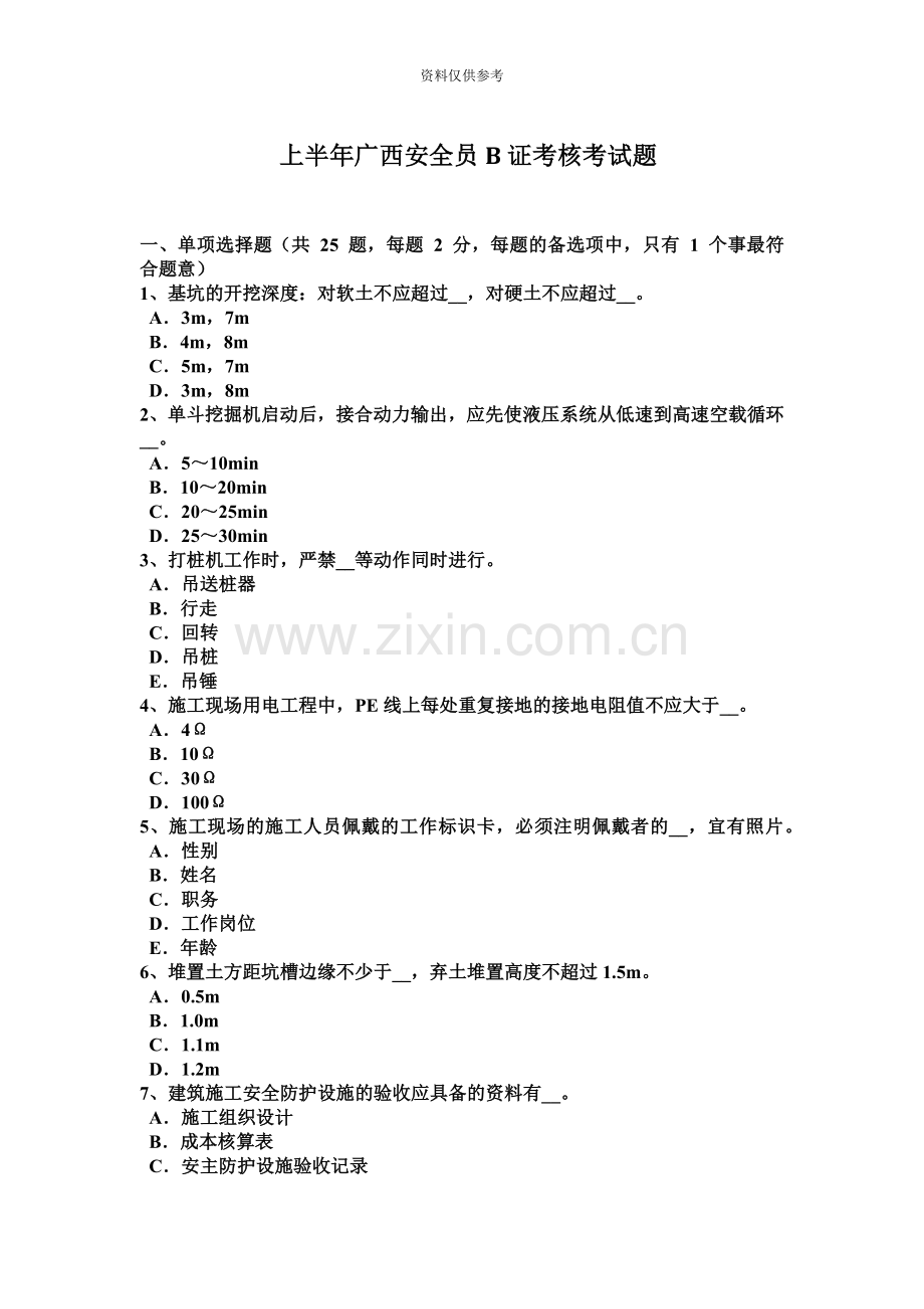 上半年广西安全员B证考核考试题.docx_第2页