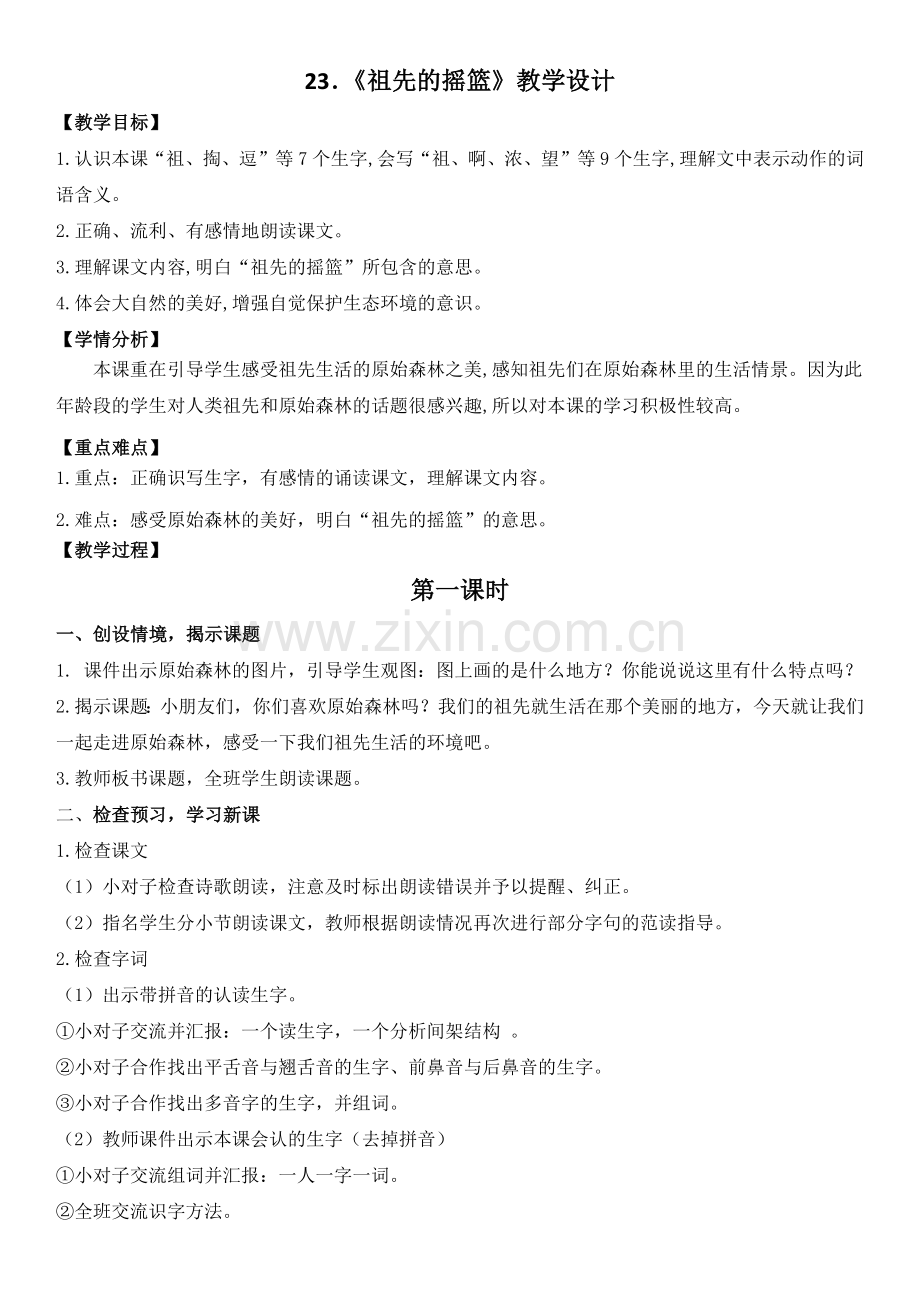 人教版文档-23.祖先的摇篮.docx_第1页