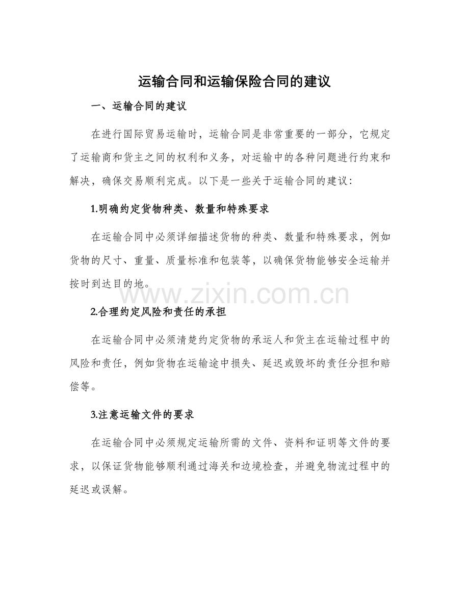 运输合同和运输保险合同的建议.docx_第1页