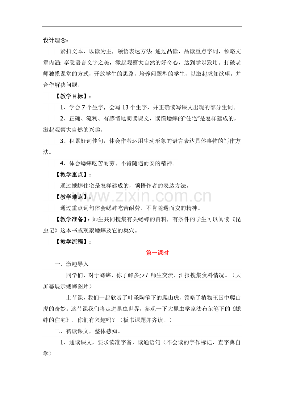 四年级上册语文教案-7.《蟋蟀的住宅》--人教新课标.doc_第1页