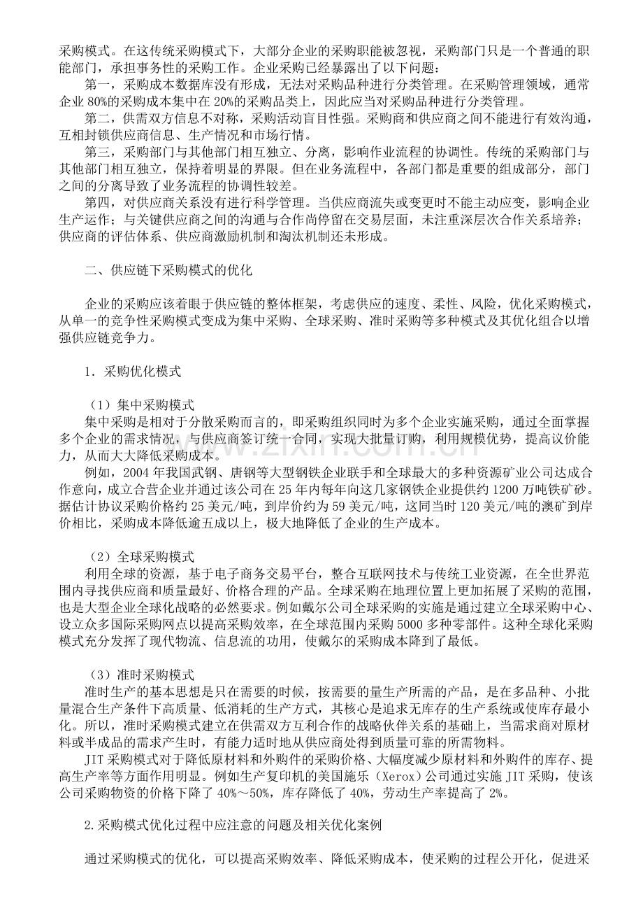 供应链下如何进行企业采购模式的优化管理.doc_第2页