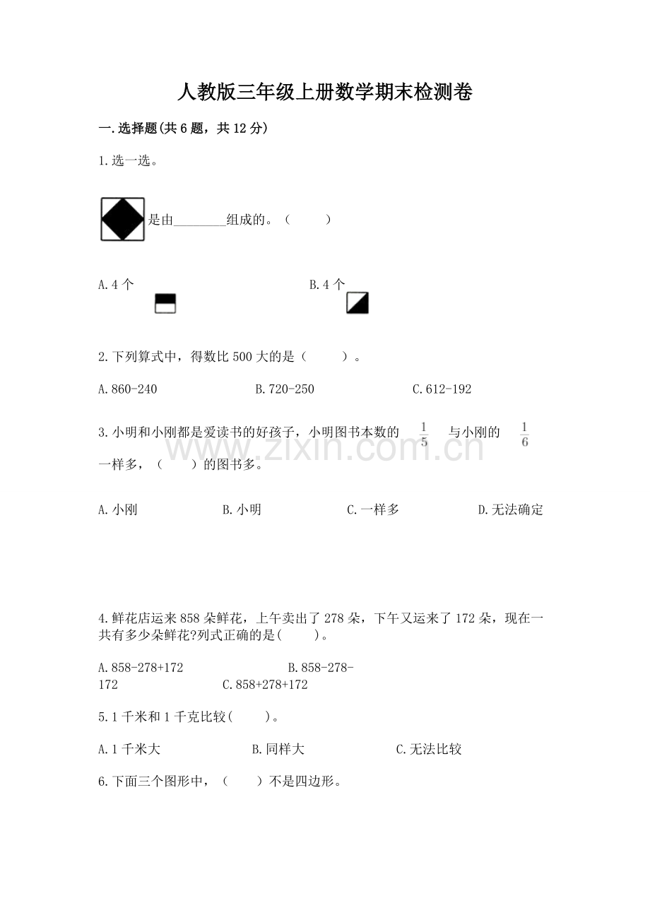 人教版三年级上册数学期末检测卷带下载答案.docx_第1页