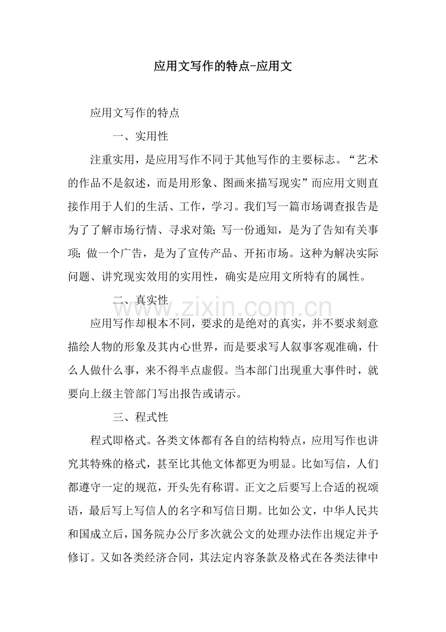应用文写作的特点-应用文.docx_第1页