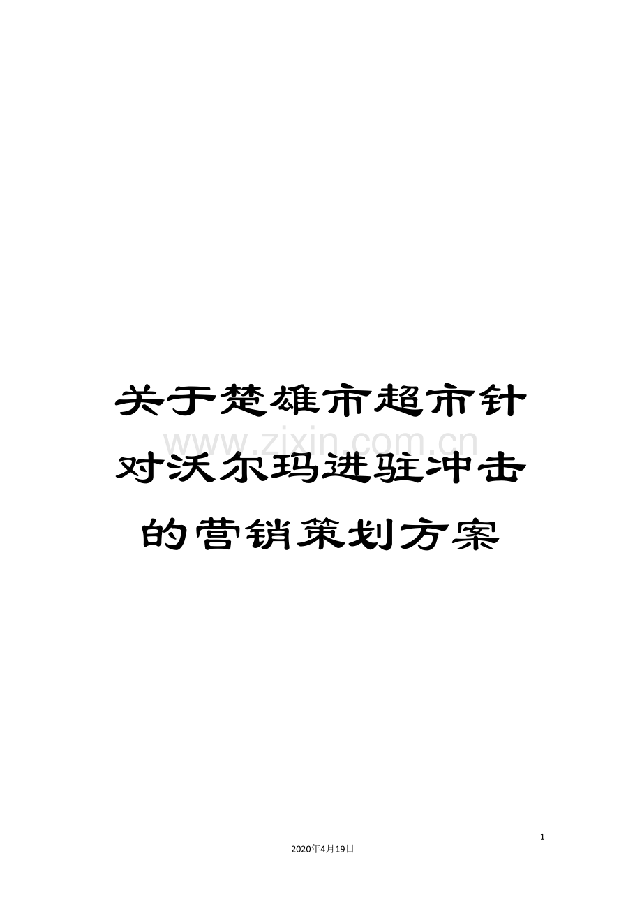 关于楚雄市超市针对沃尔玛进驻冲击的营销策划方案.doc_第1页
