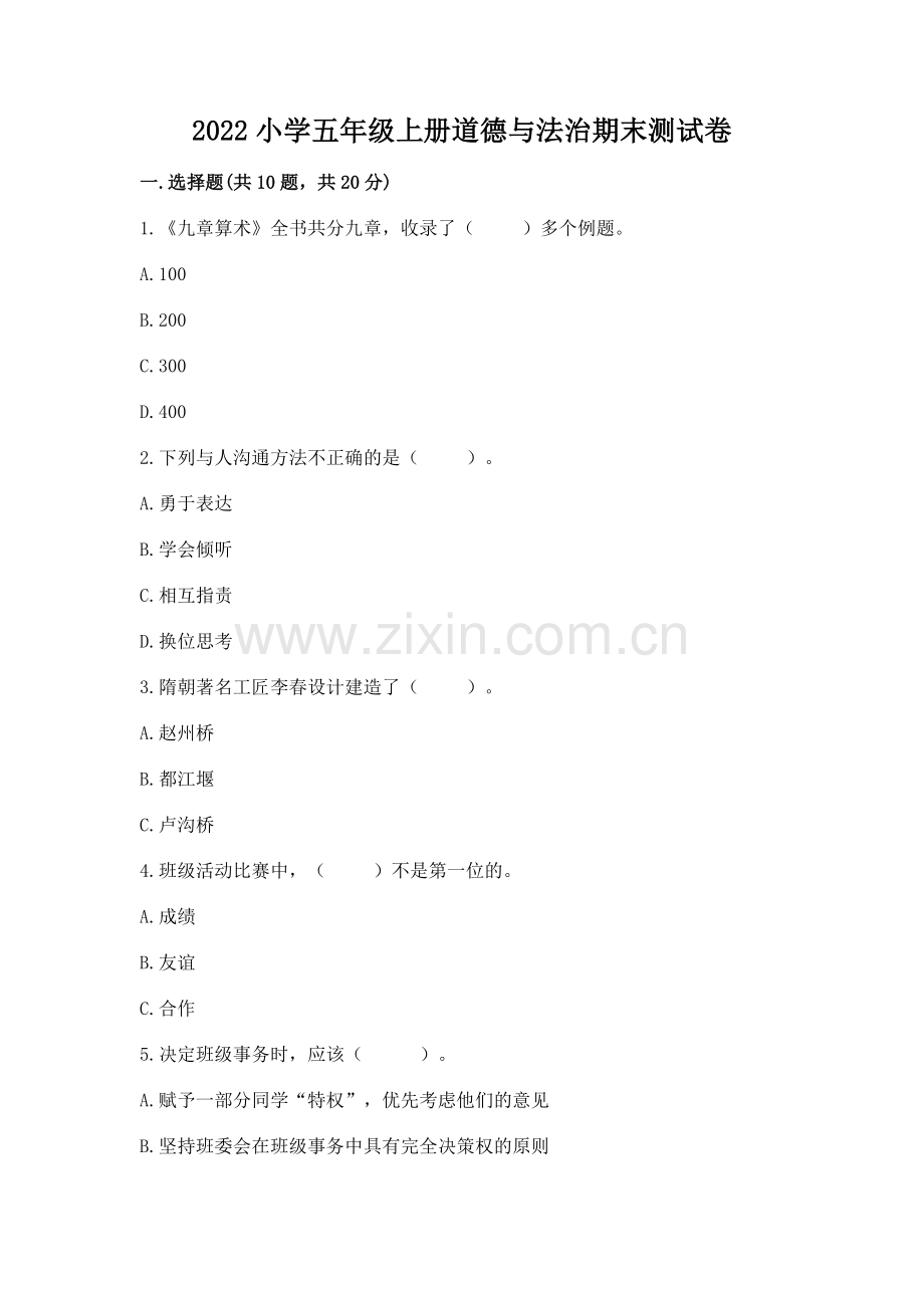 2022小学五年级上册道德与法治期末测试卷含完整答案【各地真题】.docx_第1页