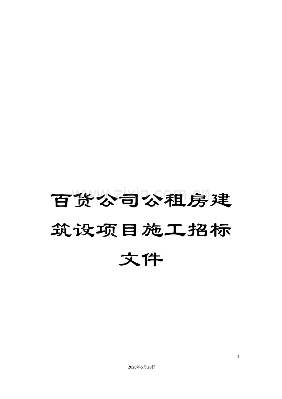 百货公司公租房建筑设项目施工招标文件.doc_第1页