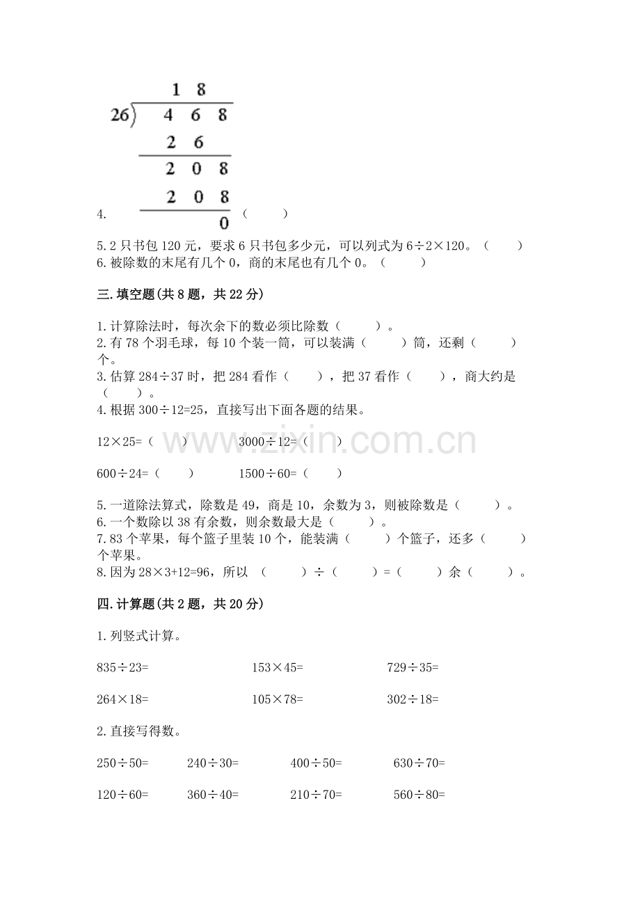 人教版四年级上册数学第六单元《除数是两位数的除法》测试卷及参考答案【名师推荐】.docx_第2页