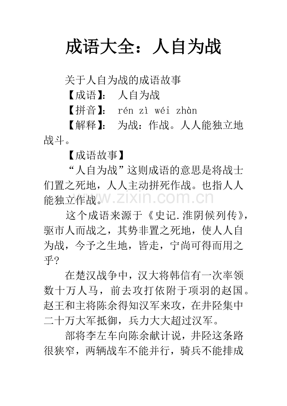 成语大全：人自为战.docx_第1页