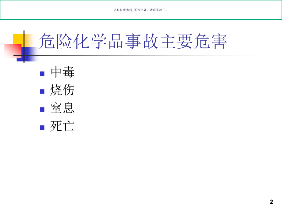 危险化学品事故的现场救护.ppt_第2页