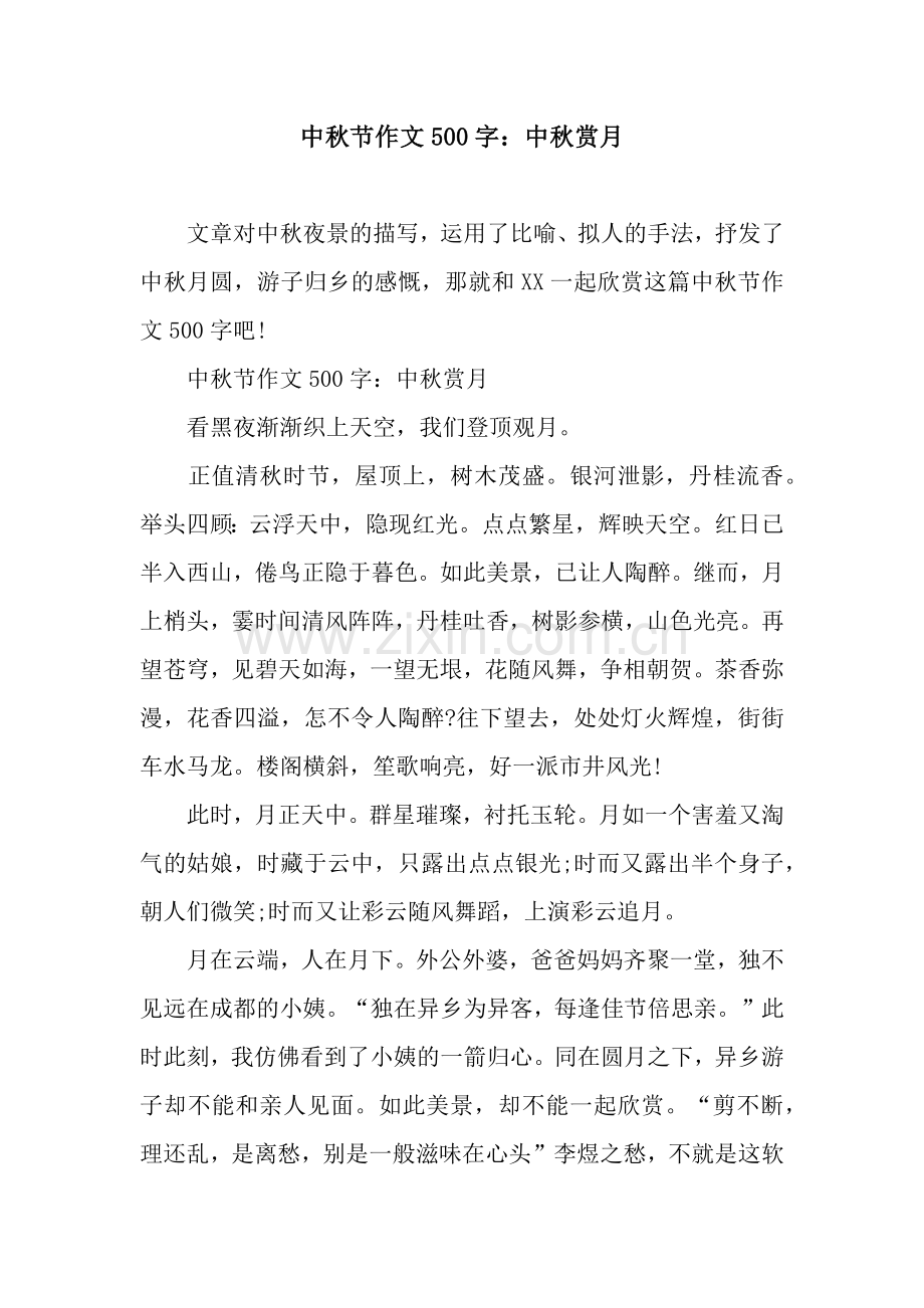 中秋节作文500字：中秋赏月.docx_第1页