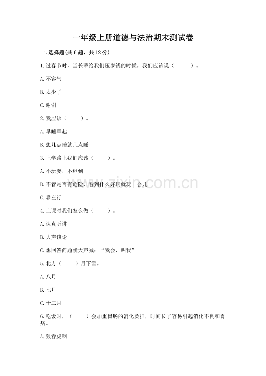 一年级上册道德与法治期末测试卷含答案（实用）.docx_第1页