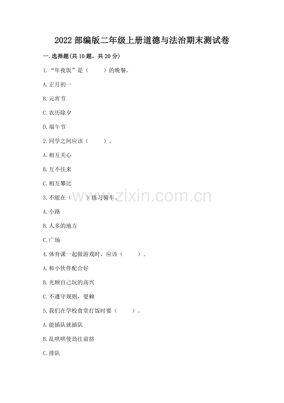 2022部编版二年级上册道德与法治期末测试卷【历年真题】.docx_第1页