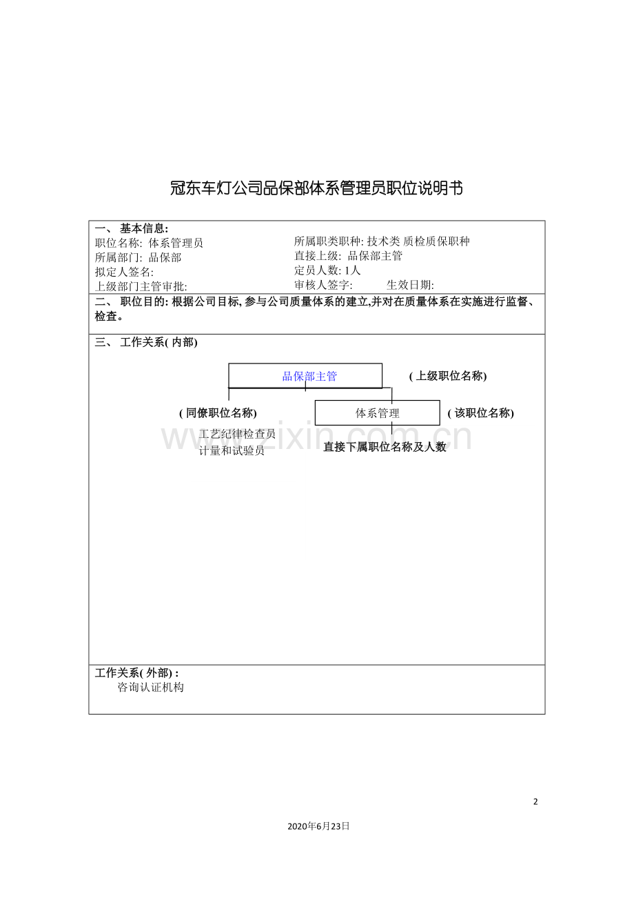 冠东车灯公司品保部体系管理员职位说明书.doc_第2页