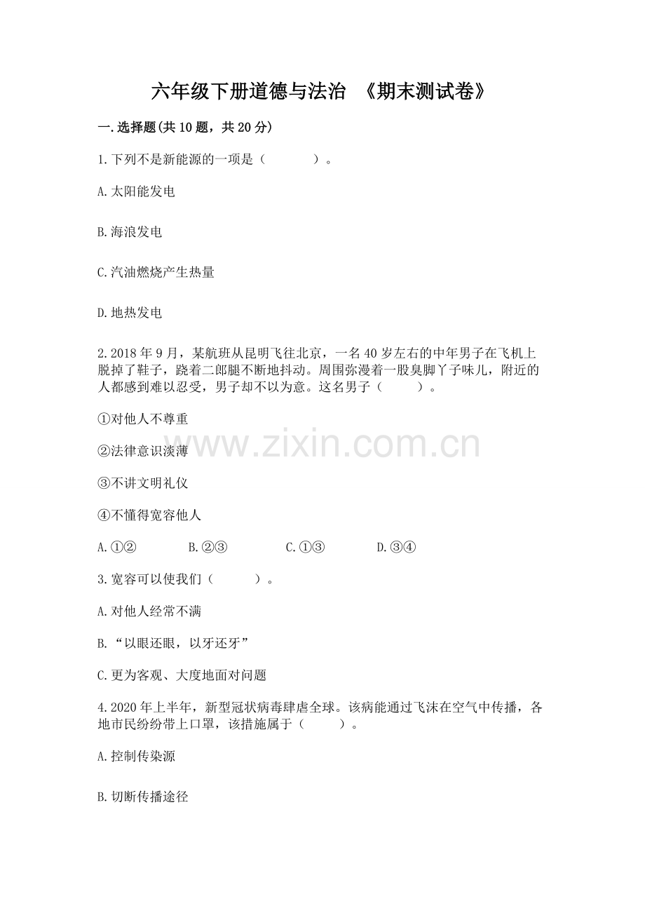六年级下册道德与法治 《期末测试卷》汇编.docx_第1页