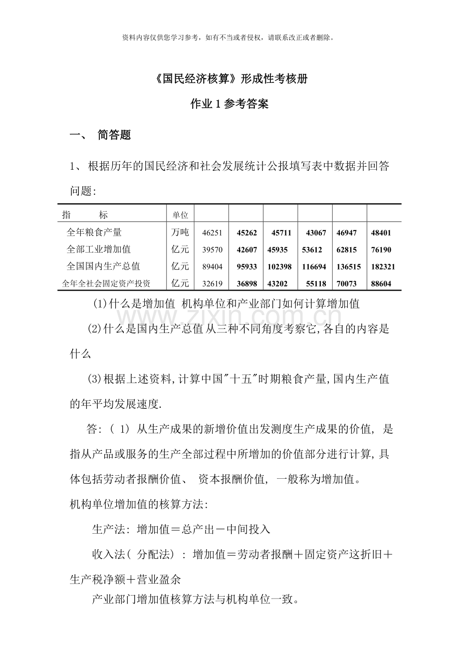 民经济核算作业参考答案.doc_第1页