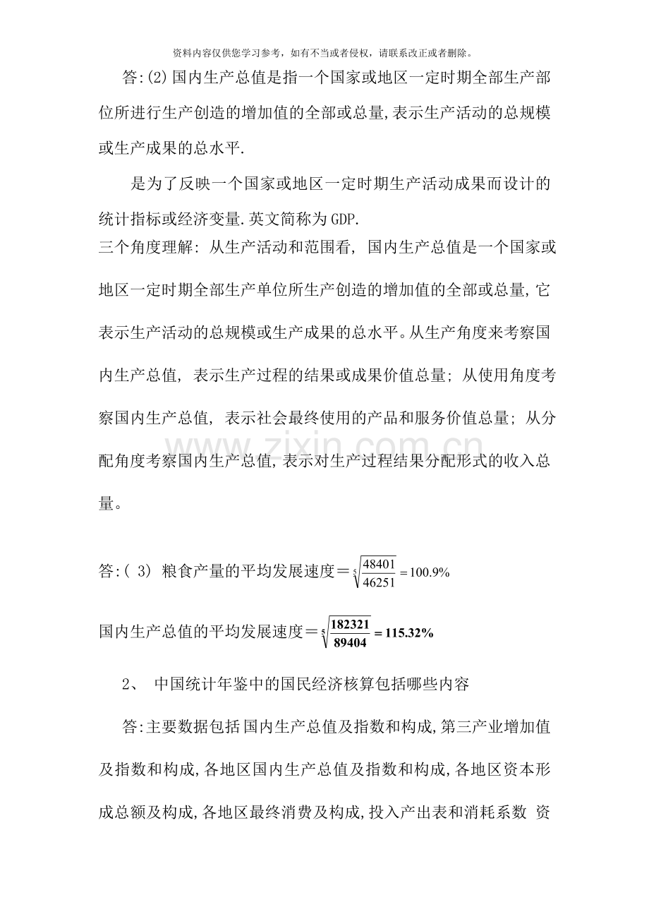 民经济核算作业参考答案.doc_第2页