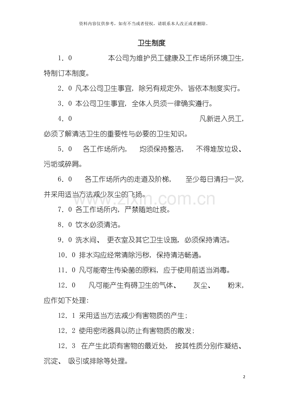 房产公司卫生制度模板.doc_第2页