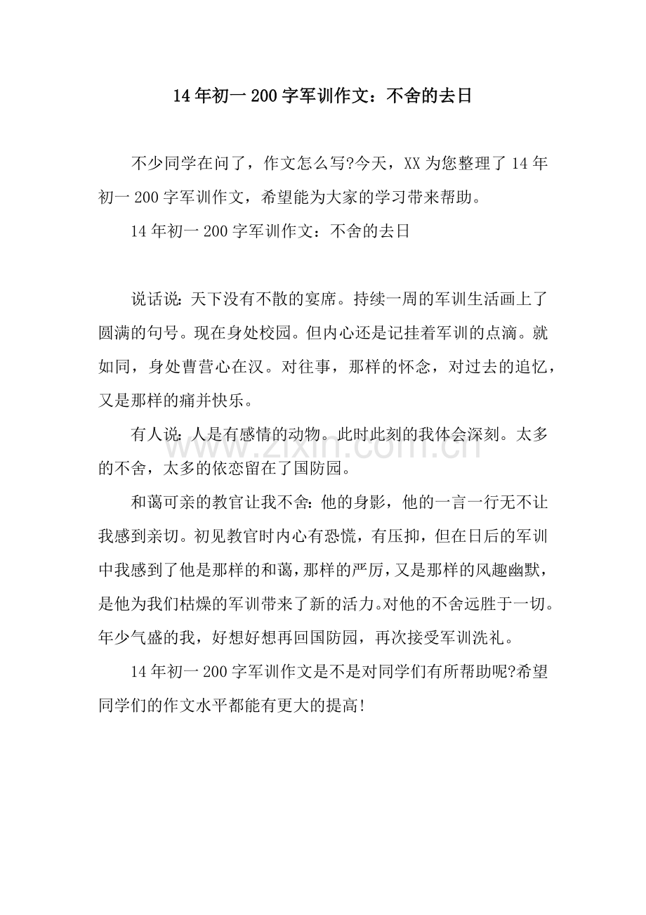 14年初一200字军训作文：不舍的去日.docx_第1页