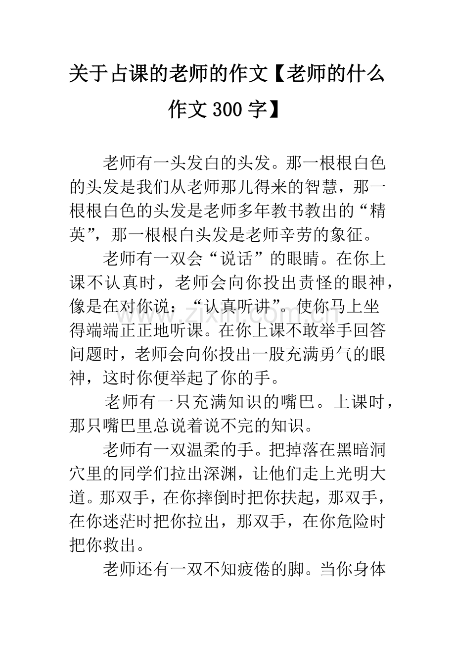 关于占课的老师的作文【老师的什么作文300字】.docx_第1页